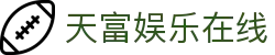 天富娱乐在线 - (中国)宁波市天富娱乐在线有限公司欢迎您